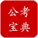 公考宝典