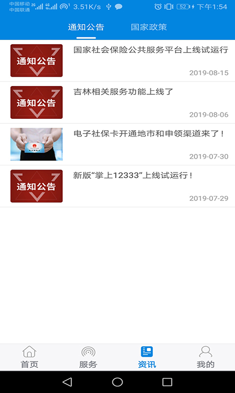 掌上12333（国家社保公共服务平台）
