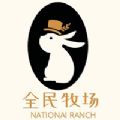 全民牧场