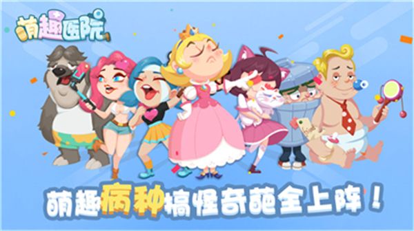 萌趣医院