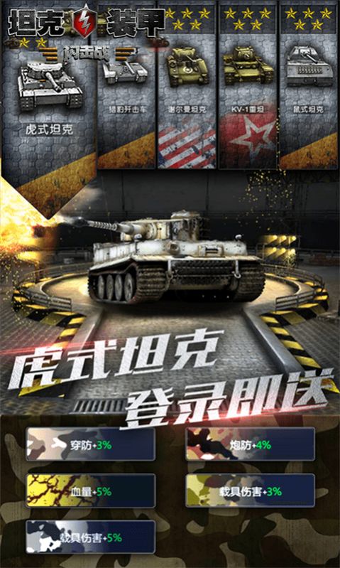 坦克装甲闪击战