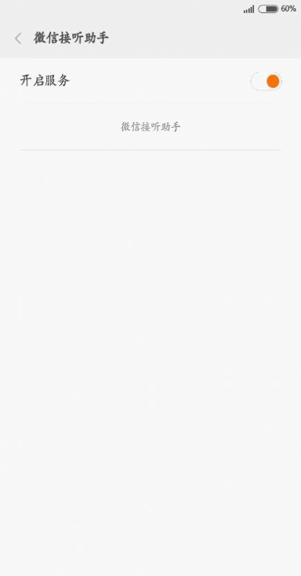 微信接听助手软件