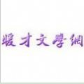 免费小说大全（新暖才文学网翠微）