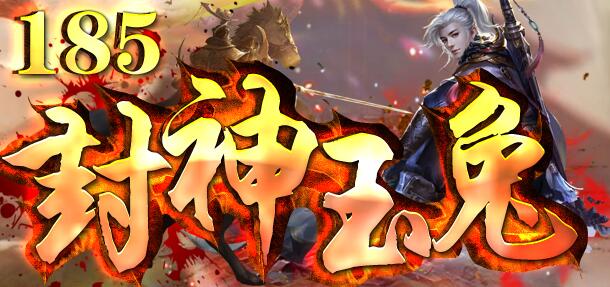 1.85封神玉兔