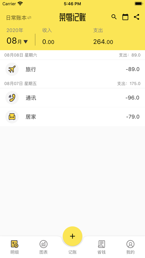 菜鸟记账