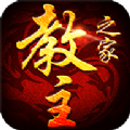 教主之家顶赞版