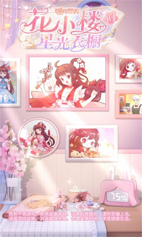 花小楼的星光衣橱安卓版