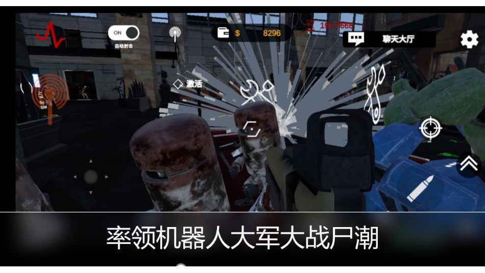 RobotVSZombie（尸潮金属风暴）