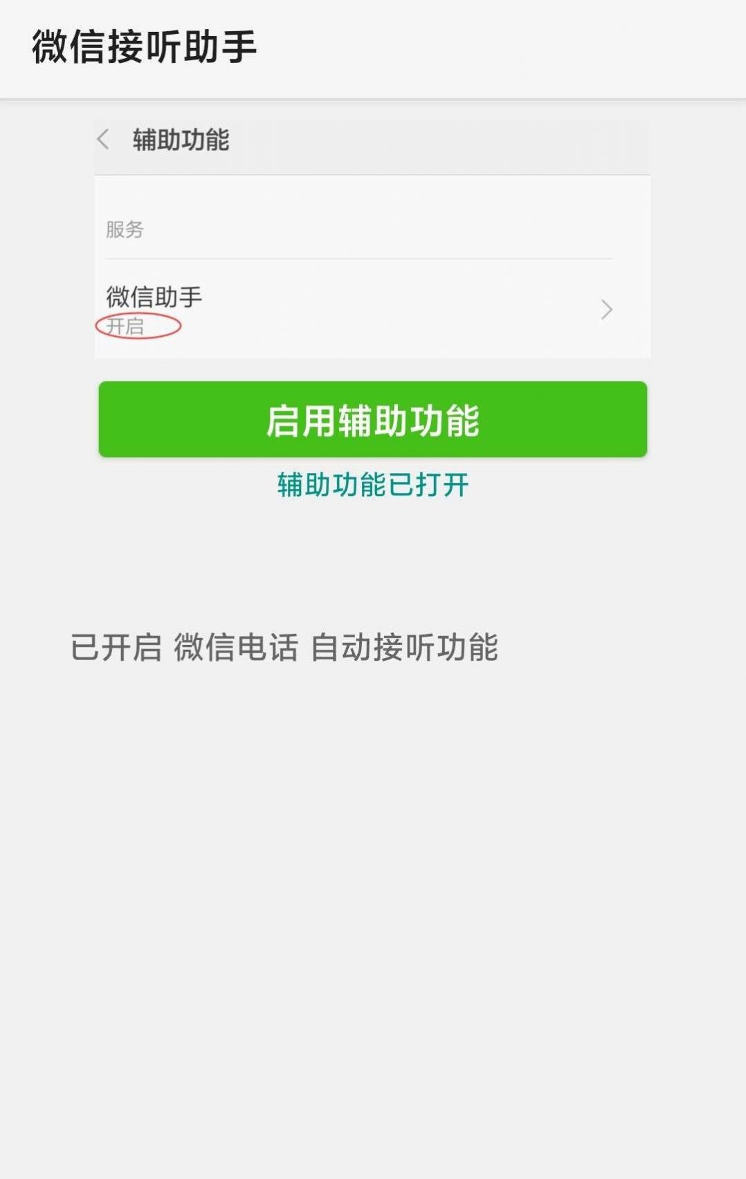 微信接听助手软件