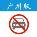 广州限行通