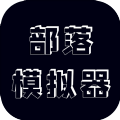 部落模拟器