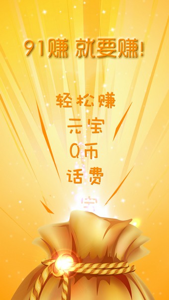 91赚