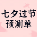 你的七夕过节预测单