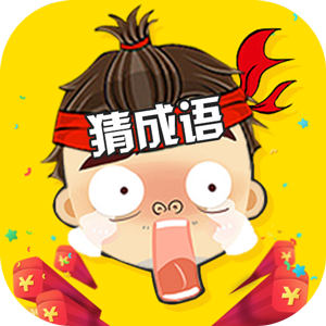 全民猜成语