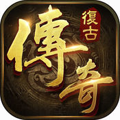 复古传奇最新版