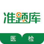 医学检验准题库