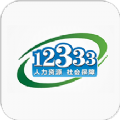 掌上12333（社保公共服务平台）