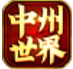 中州世界