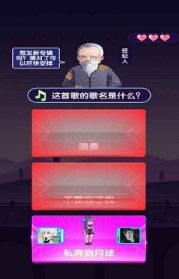 猜歌当明星