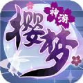 樱梦神游红包手游