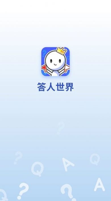答人世界