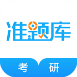 考研准题库