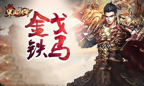 梁山传奇1.76复古版