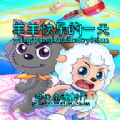 奇天圣魂:羊羊快乐的一天