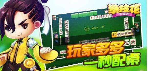 攀枝花麻将