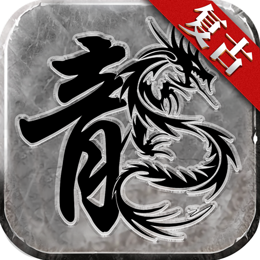 火龙复古v1.5.704