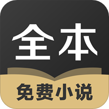 TXT全本免费小说app