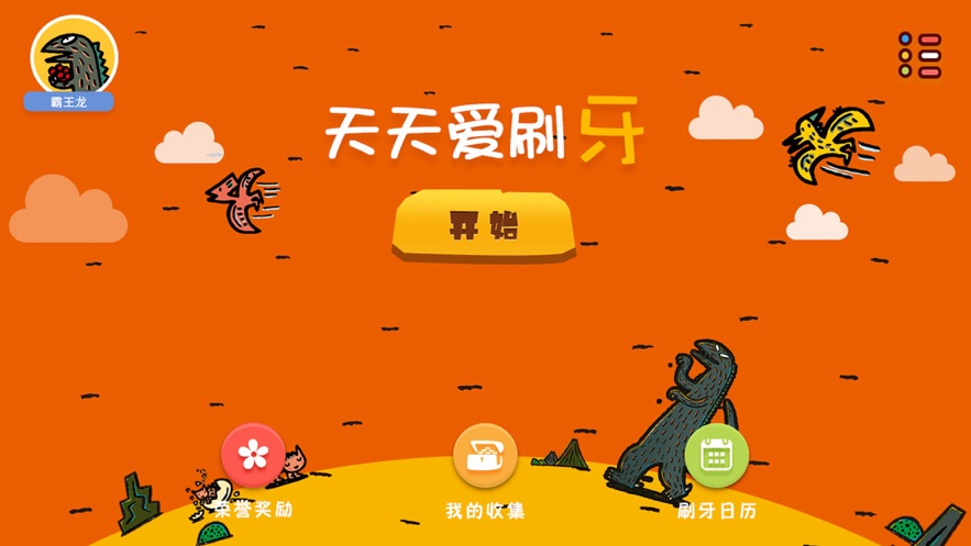 天天爱刷牙