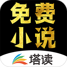 塔读小说免费版