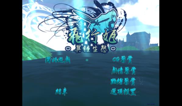 飞行姬2汉化版