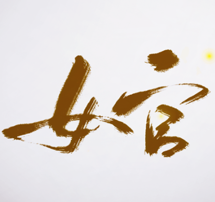 女官