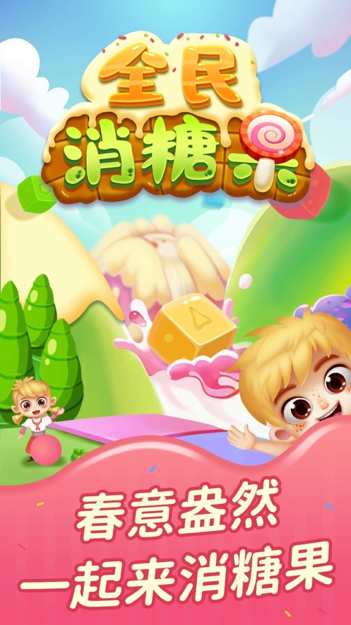 全民消糖果手游
