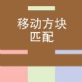 移动方块匹配