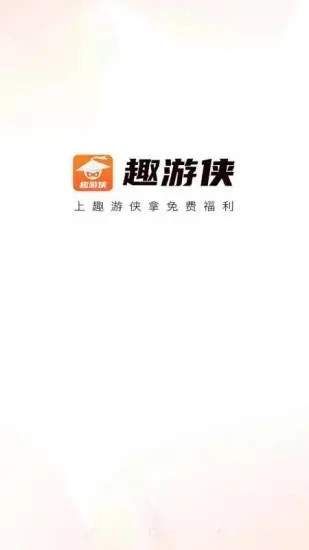 趣游侠免费领皮肤