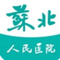掌上苏北大众版（智慧医教苏北人民医院）