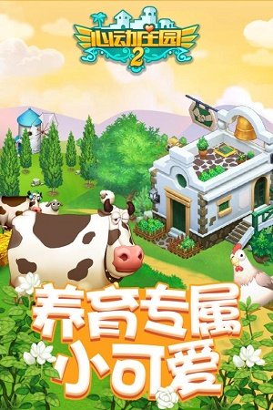 心动庄园2