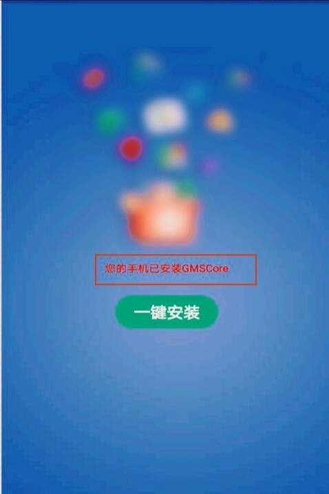 GMS安装器华为