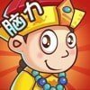 脑力王者