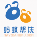 蚂蚁帮扶