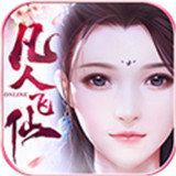 凡人飞仙传(送充值）