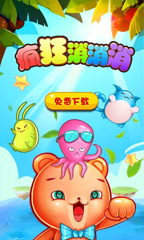 疯狂消消消游戏