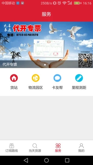 货车一点通司机版