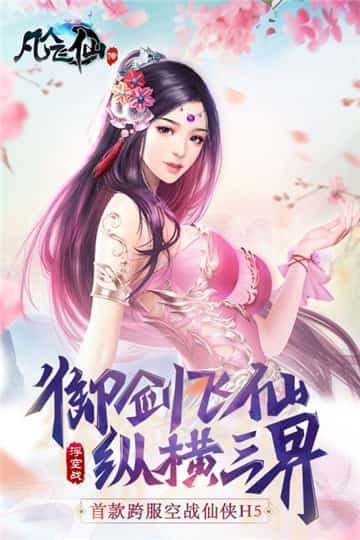凡人飞仙传(送充值）