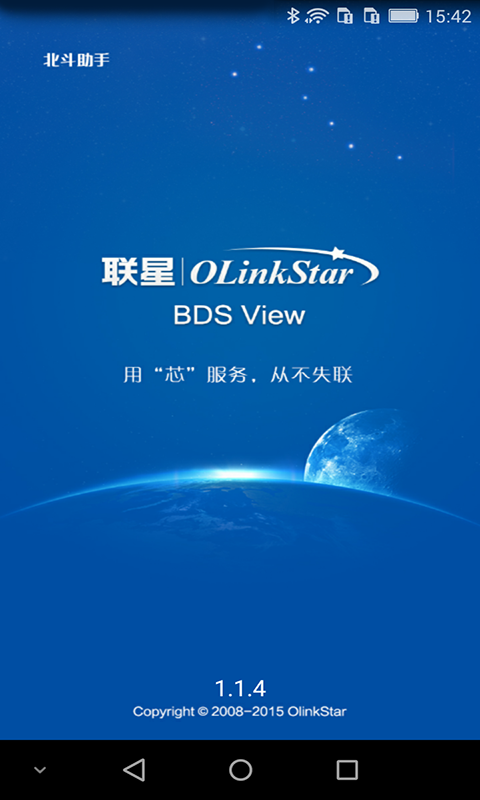 北斗助手APP