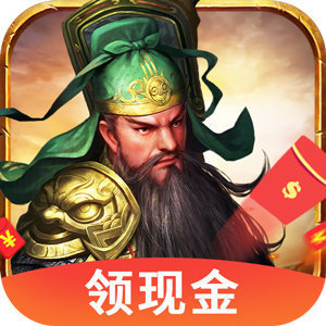 新三国名将红包版