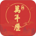因山万年历